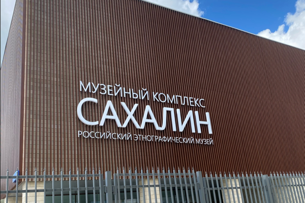 Музейный комплекс «Сахалин»