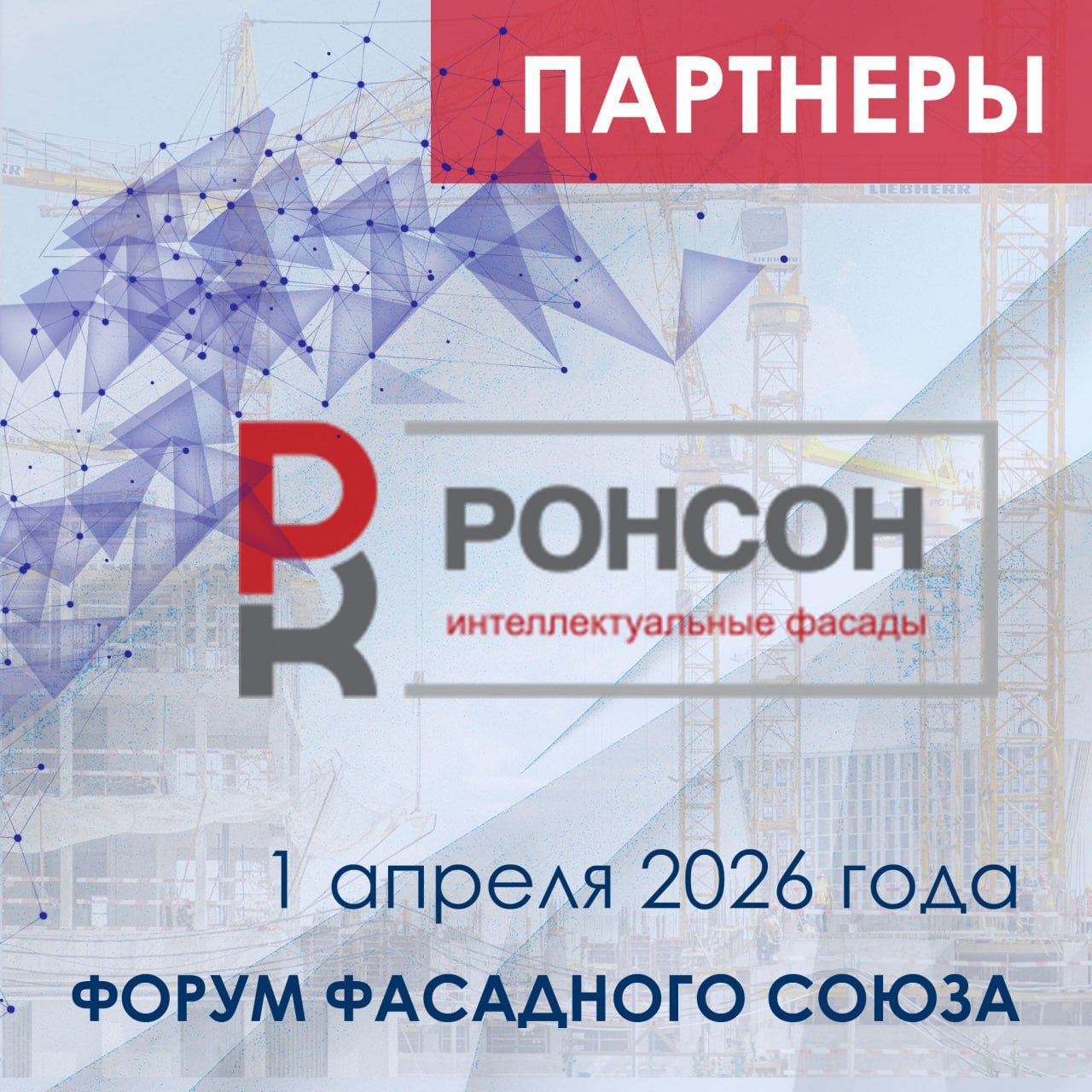 РОНСОН-ГРУПП — партнер Форума Фасадного Союза 2026